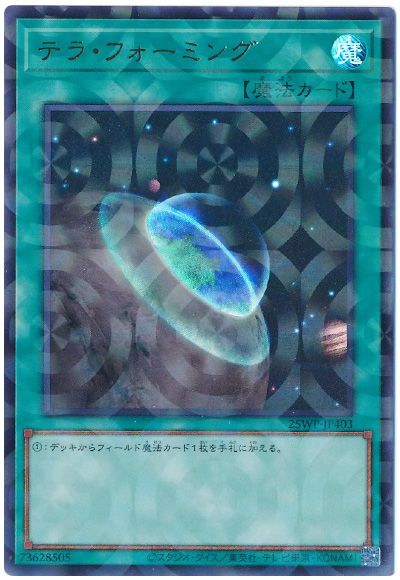 テラ・フォーミング