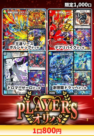 【デュエマ】プレイヤーズオリパ