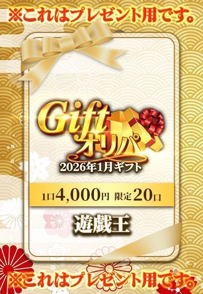 【遊戯王】2026年1月ギフト（オリパ）