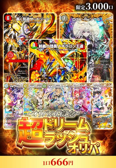 【オリパの日記念】超ドリームラッシュオリパ