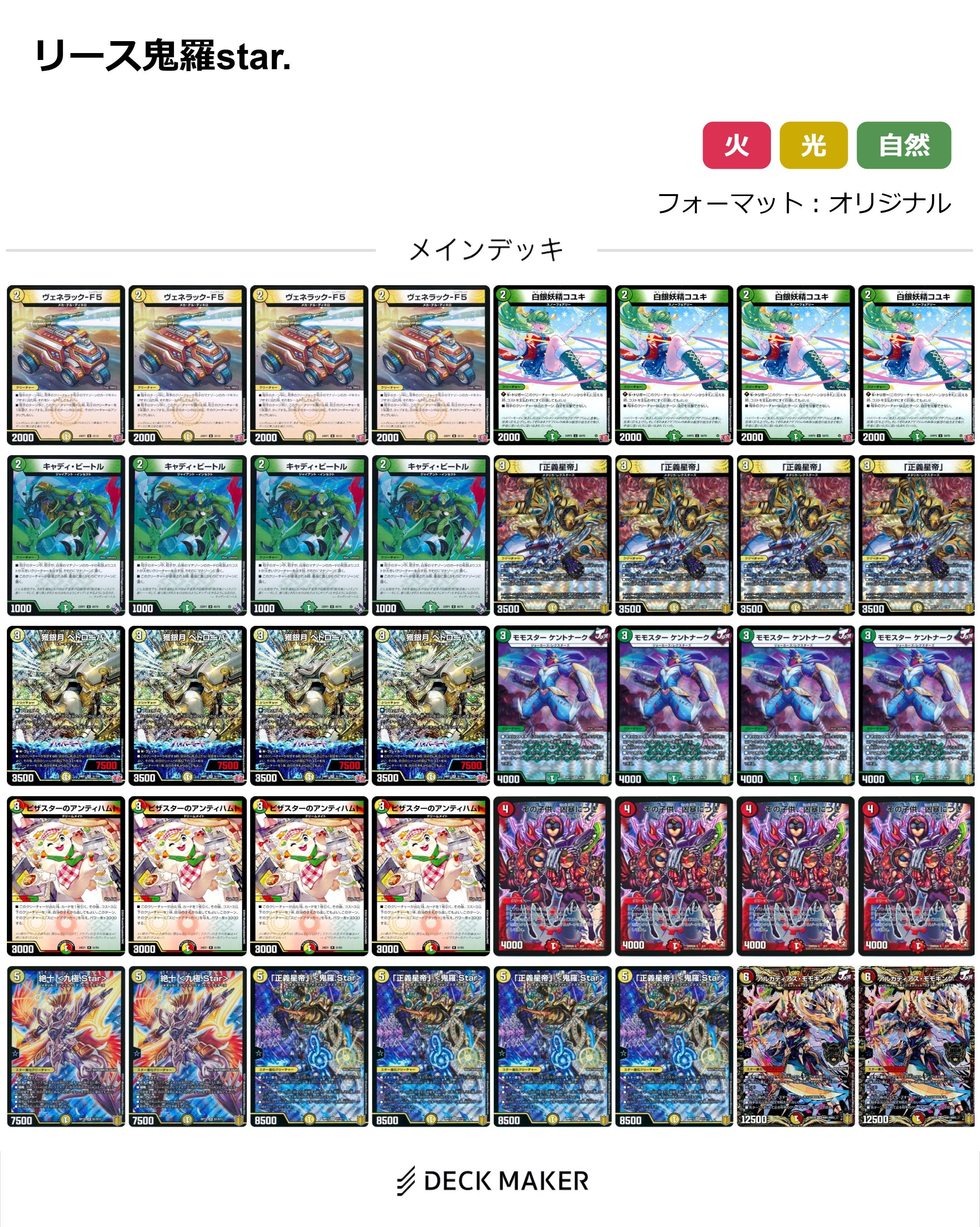 【40枚デッキ販売】リース鬼羅star.