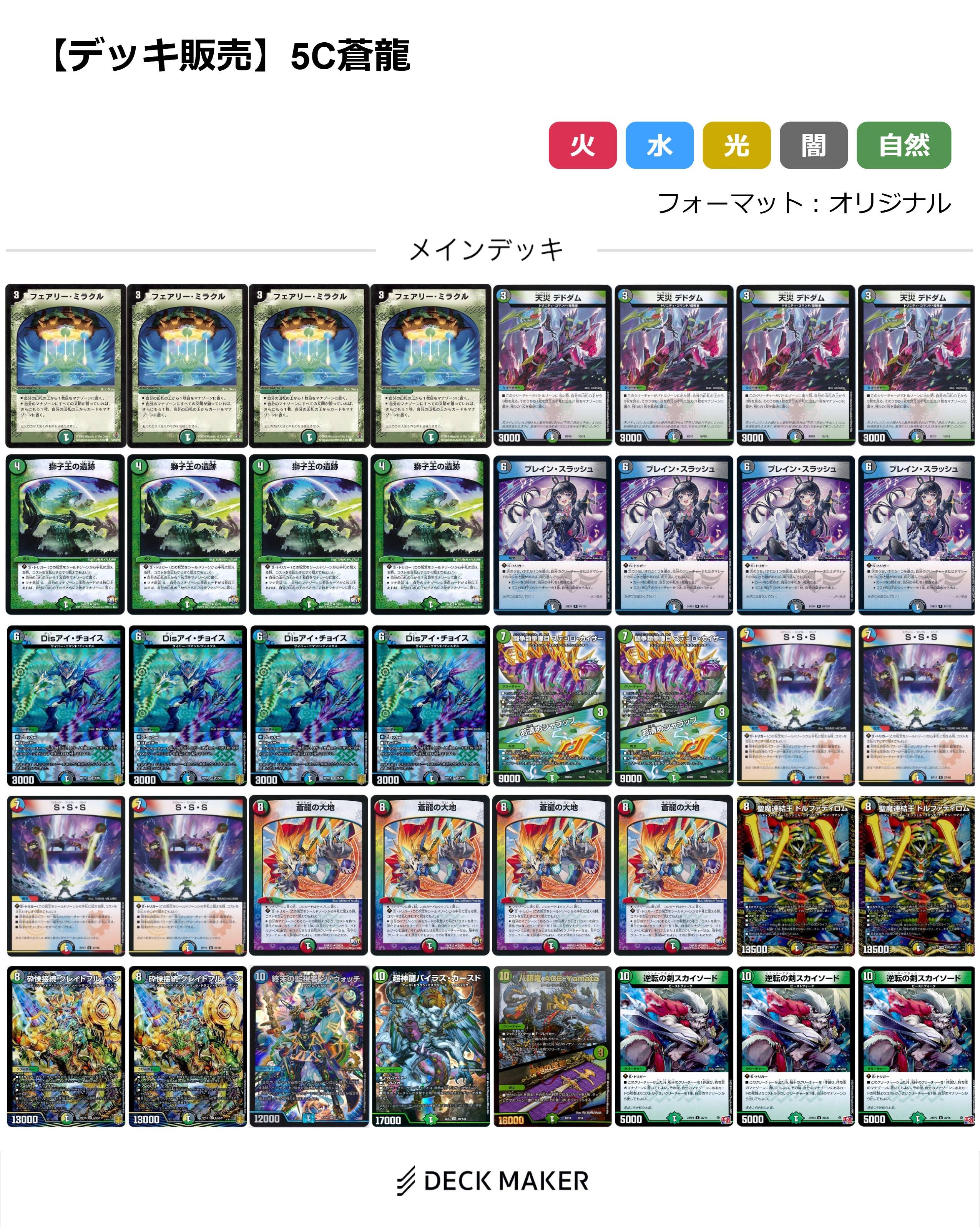 【40枚デッキ販売】5C蒼龍