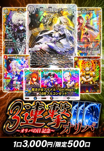 【オリパの日記念】3連撃オリパ