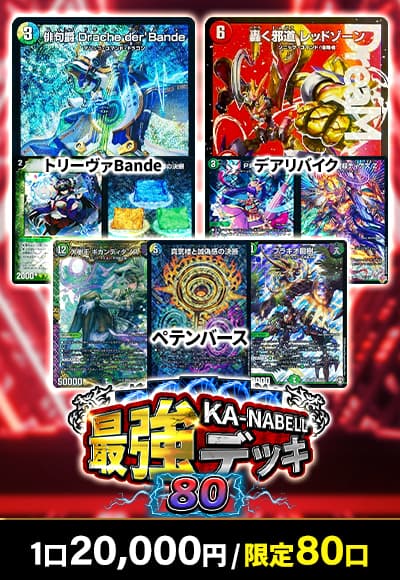 【デュエマ】【デッキオリパ】最強デッキオリパ80