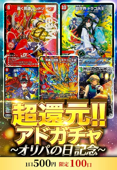 【デュエマ】超還元!!アドガチャ～オリパの日記念～