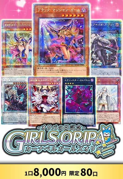 【オリパの日記念】【オリパ】 カーナベルガールズオリパ