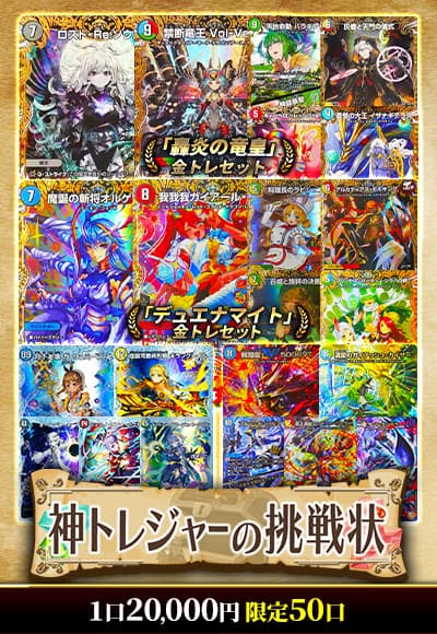 【新弾記念】神トレジャーの挑戦状