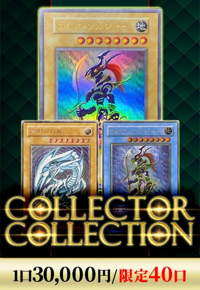 【遊戯王】【オリパ】コレクターコレクション