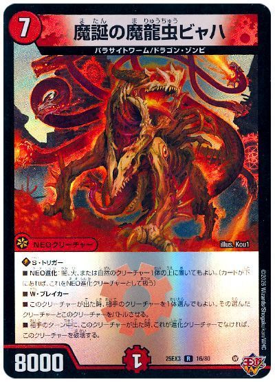 魔誕の魔龍虫ビャハ