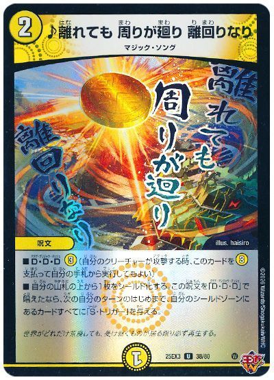 ♪離れても 周りが廻り 離回りなり