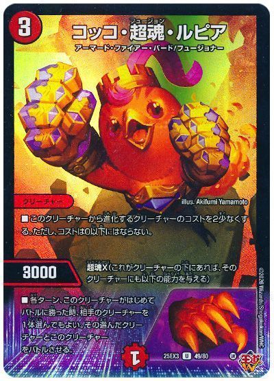コッコ・超魂・ルピア