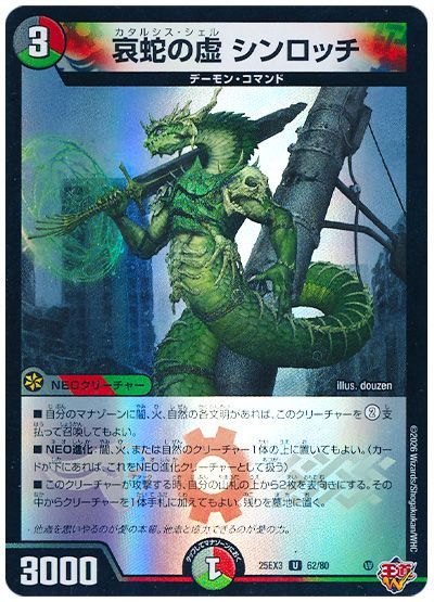 哀蛇の虚 シンロッチ