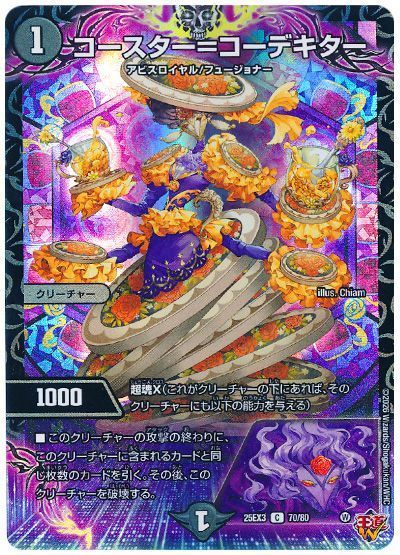 コースター=コーデキター