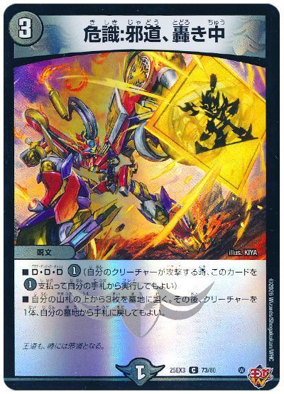 危識:邪道、轟き中