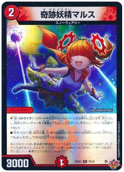 奇跡妖精マルス