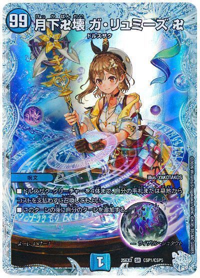 月下卍壊 ガ・リュミーズ 卍