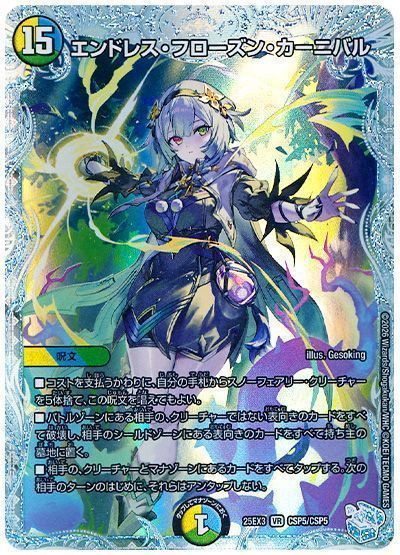 エンドレス・フローズン・カーニバル