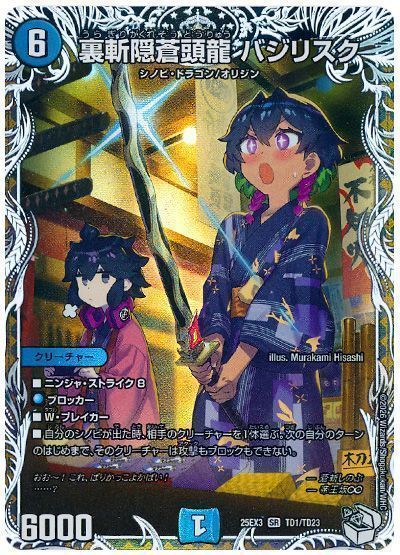 裏斬隠蒼頭龍 バジリスク