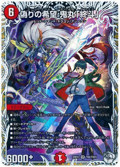 偽りの希望 鬼丸「終斗」