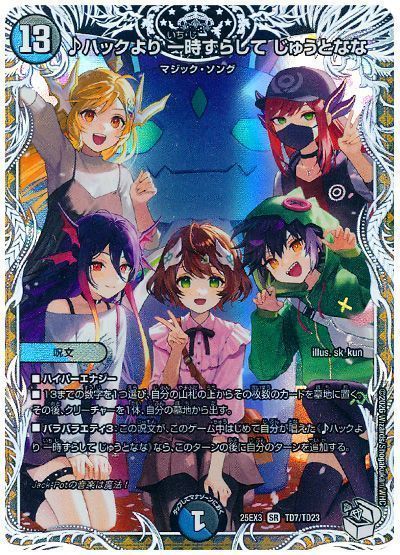 ♪ハックより 一時ずらして じゅうとなな