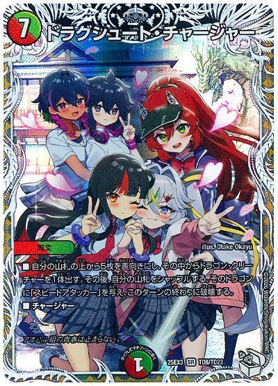 ドラグシュート・チャージャー