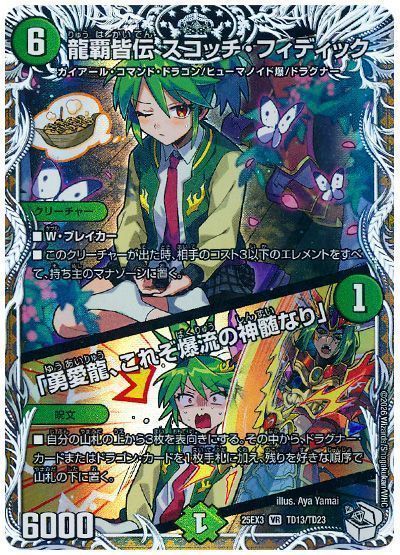 龍覇皆伝 スコッチ・フィディック/「勇愛龍、これぞ爆流の神髄なり」