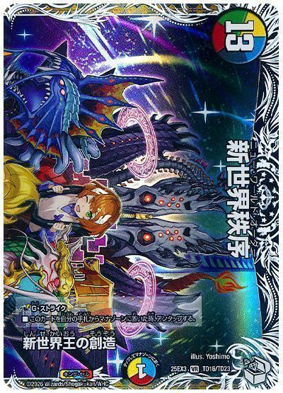 新世界王の創造/新世界秩序 