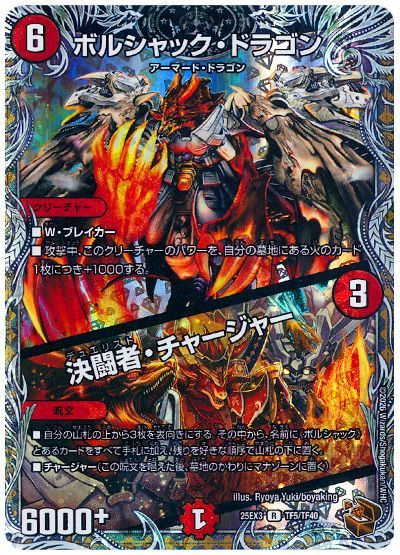 ボルシャック・ドラゴン/決闘者・チャージャー