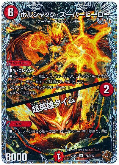 ボルシャック・スーパーヒーロー/超英雄タイム 