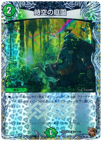 時空の庭園