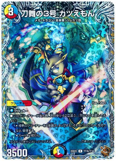 刀舞の3号 カツえもん 