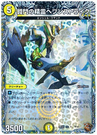 賢門の精霊ヘブンストライク