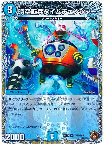 時空工兵タイムチェンジャー