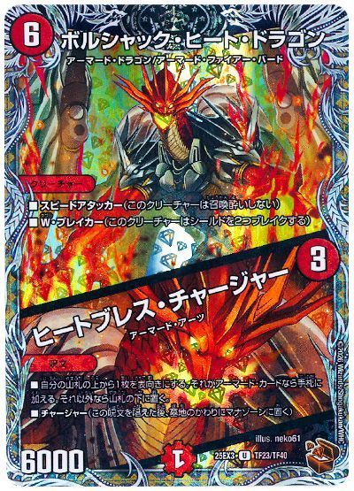 ボルシャック・ヒート・ドラゴン/ヒートブレス・チャージャー 