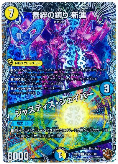 審絆の鎮り 新蓮/ジャスティス・シェイパー