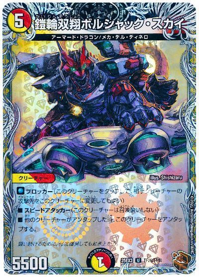 鎧輪双翔ボルシャック・スカイ