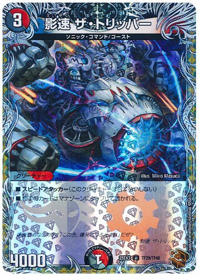 影速 ザ・トリッパー