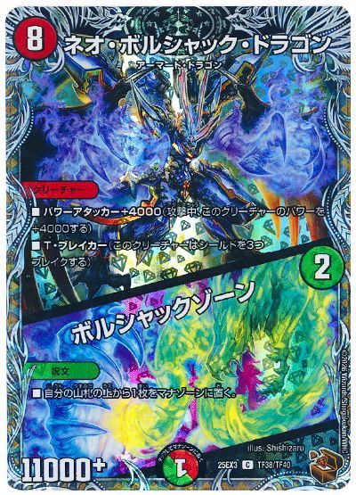 ネオ・ボルシャック・ドラゴン/ボルシャックゾーン 