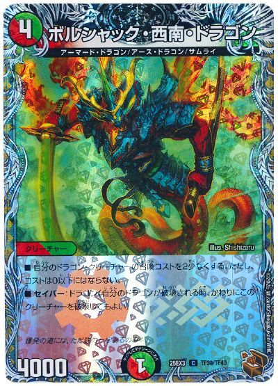 ボルシャック・西南・ドラゴン