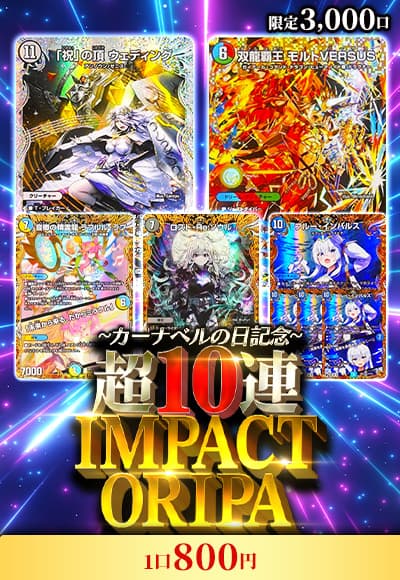 【カーナベルの日記念】超10連IMPACTORIPA