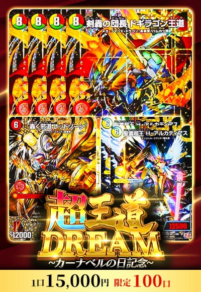  【カーナベルの日記念】超王道ドリームオリパ