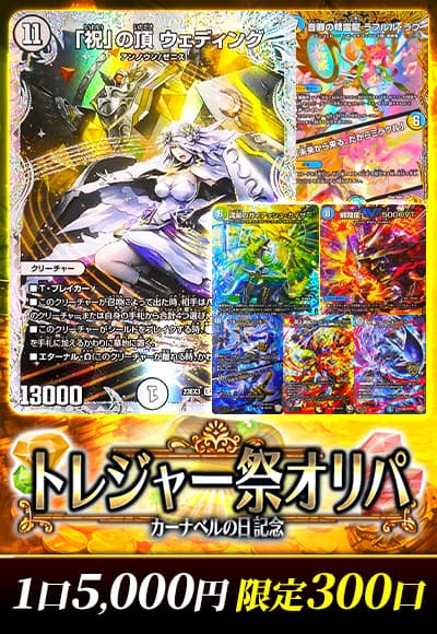 【カーナベルの日記念】トレジャー祭オリパ