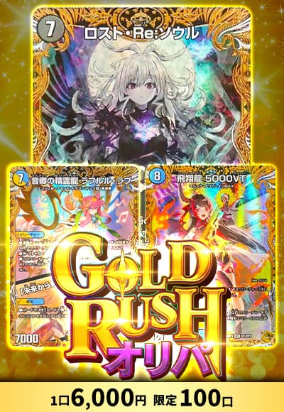 【デュエマ】【オリパ】GOLDRUSHオリパ
