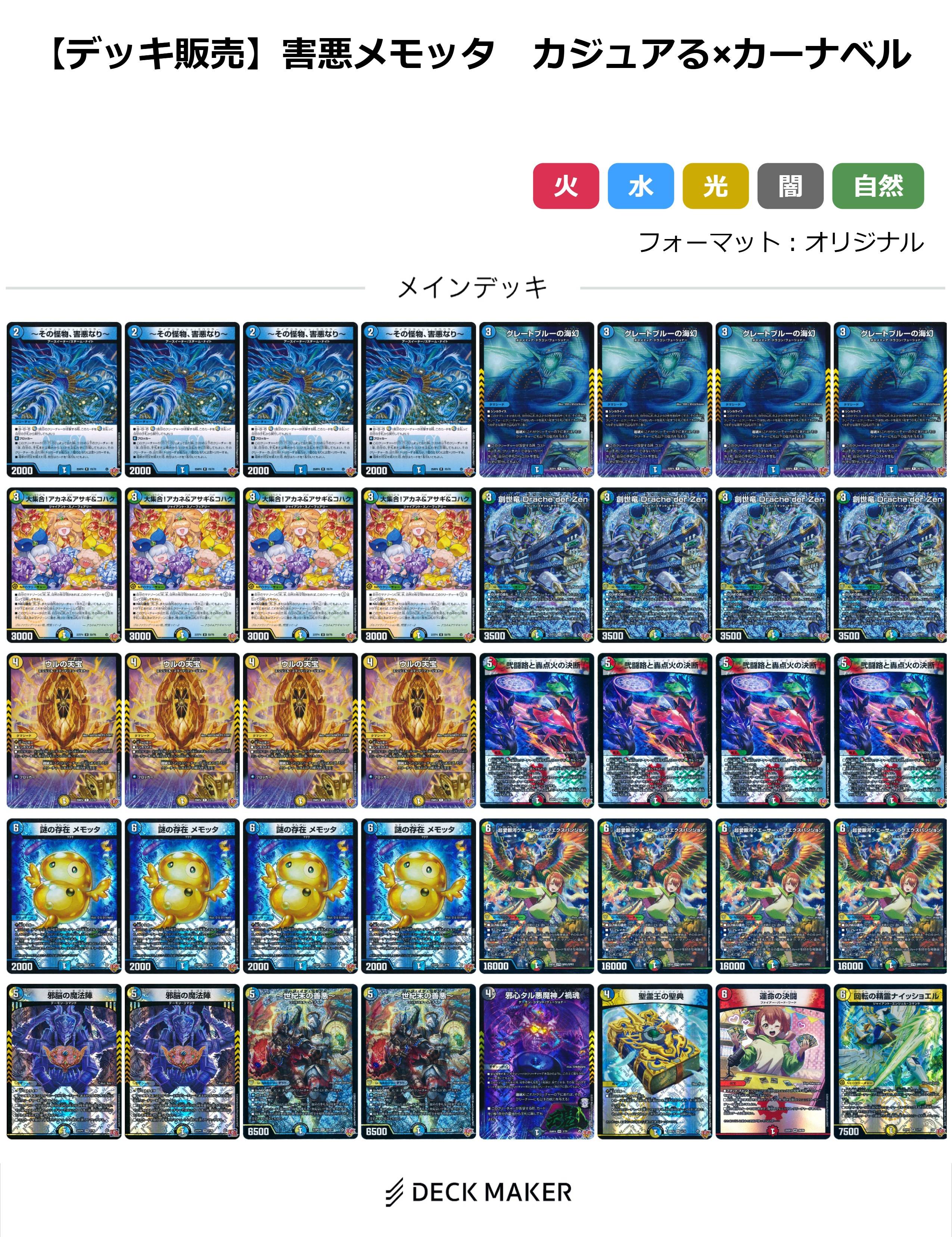 【40枚デッキ販売】害悪メモッタ カジュアる×カーナベル