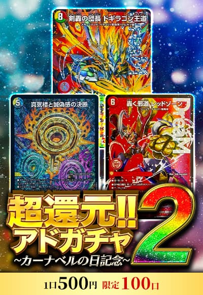 【デュエマ】超還元!!アドガチャ2～カーナベルの日記念～