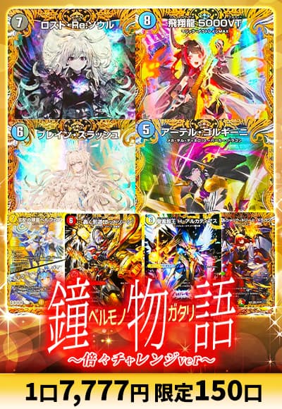 【デュエマ】鐘物語～倍々チャレンジ～