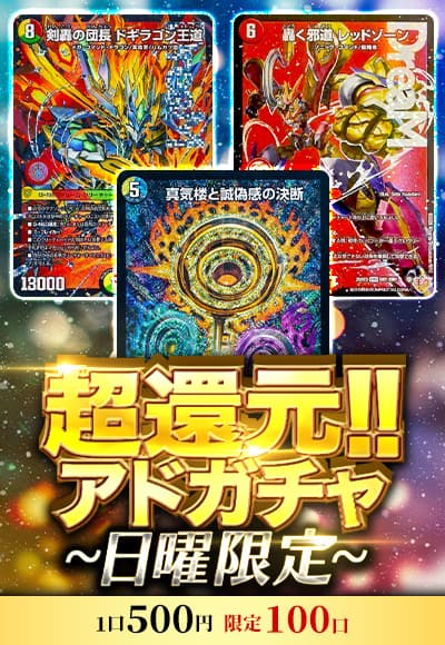 【デュエマ】超還元!!アドガチャ~日曜限定~