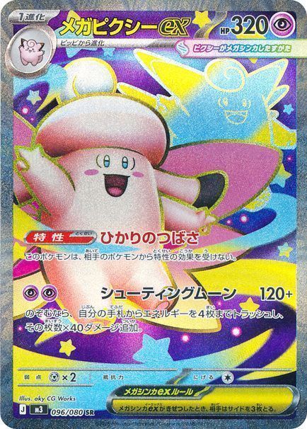 メガピクシーex