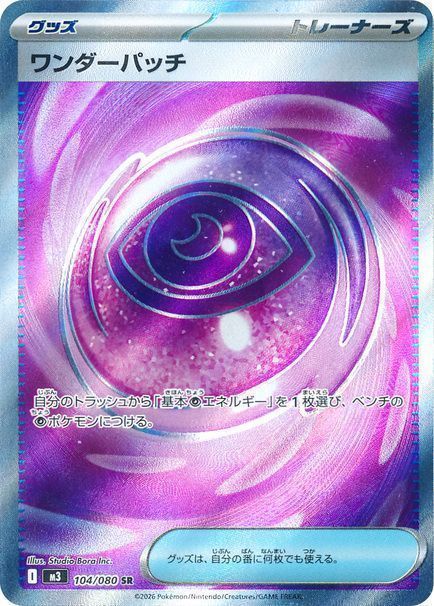 ワンダーパッチ