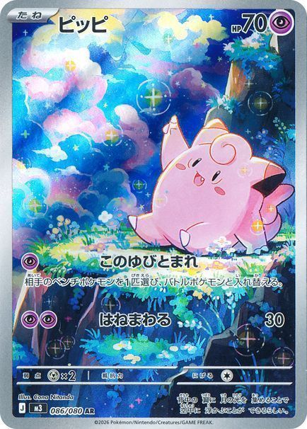 ピッピ （アートレア）【ポケモンカード高価買取・査定価格 カーナベル】